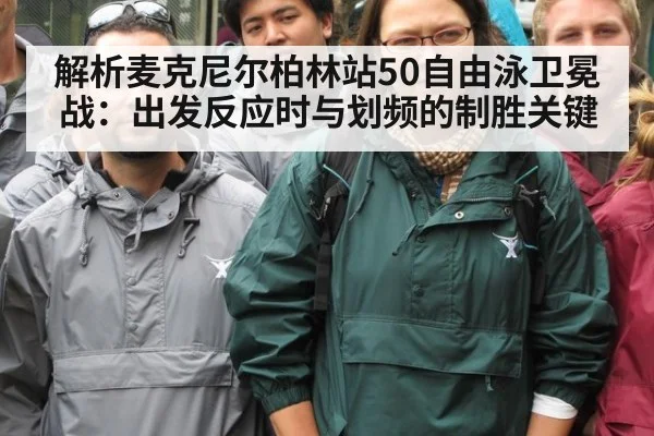 解析麦克尼尔柏林站50自由泳卫冕战：出发反应时与划频的制胜关键