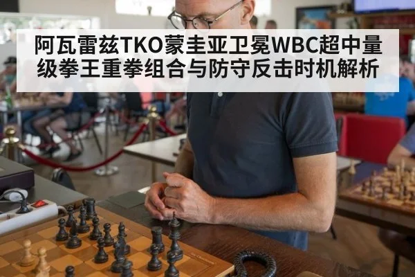 阿瓦雷兹TKO蒙圭亚卫冕WBC超中量级拳王重拳组合与防守反击时机解析