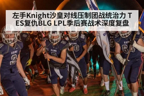 左手Knight沙皇对线压制团战统治力 TES复仇BLG LPL季后赛战术深度复盘