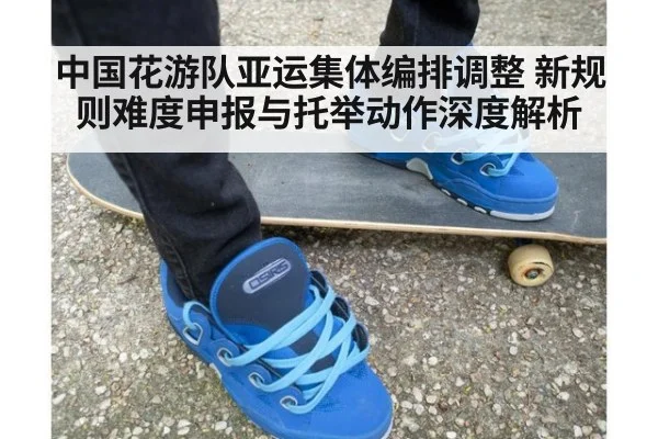 中国花游队亚运集体编排调整 新规则难度申报与托举动作深度解析